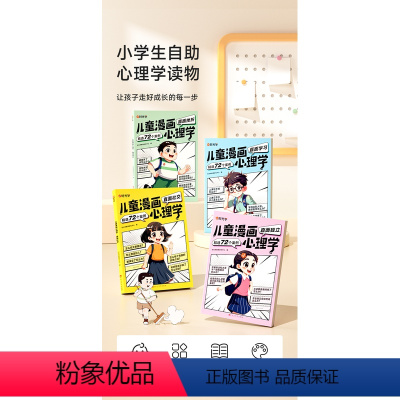 儿童漫画心理学(全4册) [正版]时光学儿童漫画心理学全4册全彩版 趣味漫画小学生心理学社交力自信力自控力培养3-6-1