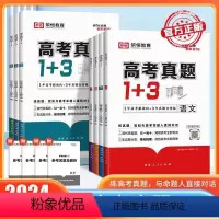 全国通用(超详解) [*高考-真题*丨语数英理化生6本] [正版]2024高考真题1+3分类全刷高三复习资料数理化生真题