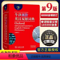 [正版]牛津高阶英语词典 第9版 牛津高阶英汉双解词典 英汉双语词典 牛津缩印版第九版19年新版初中高中大学适用 商务