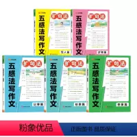 [全五册]扩句法五感法写作文 小学通用 [正版]五感法扩句法1-6年级一看就会扩句法小学通用看图写话一二三年级7天学会好
