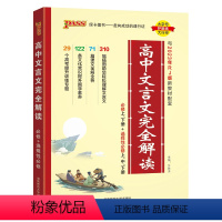 文言文完全解读 高中通用 [正版]2024版高中文言文完全解读高中语文必背古诗文译注及赏析详解一本通人教版必修选修全解全