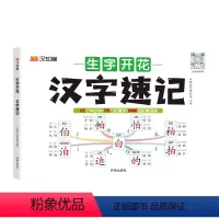 生字开花汉字速记 小学通用 [正版]2024新版汉字开花汉字速记思维导图速记生字速写1-6年级小学生语文认识汉字偏旁部首