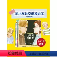 全8册 [正版]对小学社交霸凌说不全8册小学生6-7-8-12岁儿童自我保护教育绘本这不是真朋友我不喜欢这种玩笑反校园霸