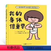 我的身体很重要(精装) [正版]我的身体很重要精装教2-6岁宝宝如何自我保护防范性侵害的小龄性教育绘本产品家长与孩子亲子
