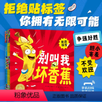 别叫我坏香蕉系列:全4册 [正版]别叫我坏香蕉系列全4册平装拒绝贴标签做好自己儿童3-6岁绘本鼓励孩子培养自信接纳和调节