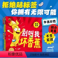 别叫我坏香蕉系列:全4册 [正版]别叫我坏香蕉系列全4册平装拒绝贴标签做好自己儿童3-6岁绘本鼓励孩子培养自信接纳和调节