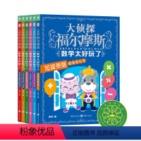 大侦探福尔摩斯·数学太好玩了:全6册 [正版]大侦探福尔摩斯数学太好玩了全套6册 7-8-9-10岁小学生代数方程加减乘