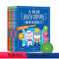 大侦探福尔摩斯·数学太好玩了:全6册 [正版]大侦探福尔摩斯数学太好玩了全套6册 7-8-9-10岁小学生代数方程加减乘