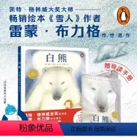 [点读版]白熊(精装) [正版]点读版白熊 精装海豚绘本花园学会尊重他人懂得付出和责任感温暖画风英国凤凰图书奖3-6岁儿