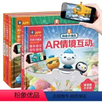 珊瑚礁大环游 [正版]海底小纵队AR情境互动书全4册3-6幼儿园绘本故事书一二三四五六年级小学生课外阅读图书科普百科动画