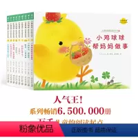 小鸡球球成长绘本:全9册(非礼盒装) [正版]点读版礼盒装小鸡球球成长礼纪念版 1-3岁亲子共读睡前故事书成长绘本系列生