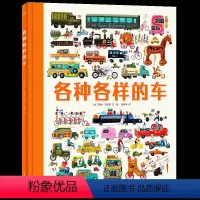 各种各样的车 [正版]各种各样的车精装大开本小车迷 21个大场景涵盖了古往今来的各种车带3-6-9岁孩子探寻历史和奥秘体