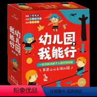 幼儿园里我能行 [正版]解决入园焦虑幼儿园里我能行全套21册 国际获奖好习惯培养有声绘本3-4-5-6岁儿童幼儿园小中大