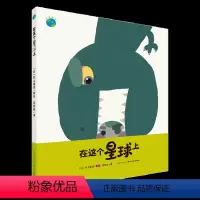 在这个星球上(精) [正版]在这个星球上 精装海豚绘本花园儿童图画故事书3-6岁幼儿园宝宝亲子阅读幼儿硬壳读物批发