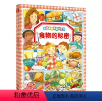 [正版]食物的秘密法国趣味图解小百科儿童3-6-9-12周岁课外阅读书籍科普百科全书科学漫画连环画幼儿园小学生睡前故事
