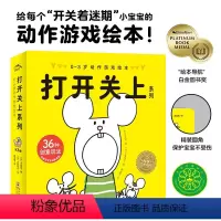 打开关上系列(全3册) [正版]0-3岁动作游戏绘本全套3册打开关上绘本精装硬壳拉开了卷起来上去下来幼儿园绘本阅读保育园