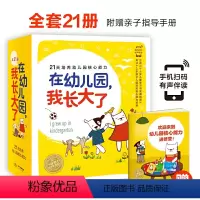 在幼儿园,我长大了:全21册 [正版]在幼儿园,我长大了全21册海豚绘本花园儿童4-5岁宝宝幼儿入园准备绘本开拓学习思维