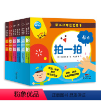 婴儿动作启智绘本:全6册 [正版]0-2岁婴儿动作启智绘本全6册 视觉听觉触觉认知艺术启蒙学习纸板书拍一拍点一点拉一拉摸