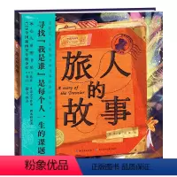 [点读版]旅人的故事(精) [正版]点读版旅人的故事 励志生命绘本 细腻成长的力量儿童图画故事书幼儿园宝宝亲子阅读幼儿大