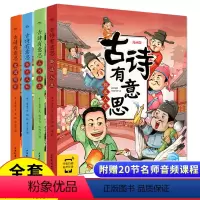 [古诗+成语]全8册 [正版]赠200节音频课成语有意思全4册 7-8-10-12岁儿童文学小学生一二三四五六年级爆笑漫