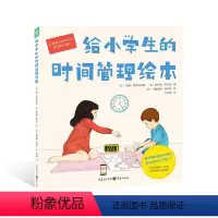 给小学生的时间管理绘本(精)(点读版) [正版]赠时间学习贴纸 制作卡给小学生的时间管理绘本 精装 蒙台梭利6-12岁小