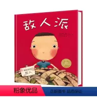 敌人派(精) [正版]敌人派 精装海豚绘本花园儿童图画故事书3-6岁幼儿园宝宝亲子阅读幼儿硬壳读物