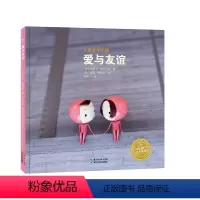 爱与友谊(精) [正版]爱与友谊 儿童哲学启蒙绘本精装海豚绘本花园图画故事书籍6-9岁幼儿园宝宝亲子阅读幼儿硬壳读物批发