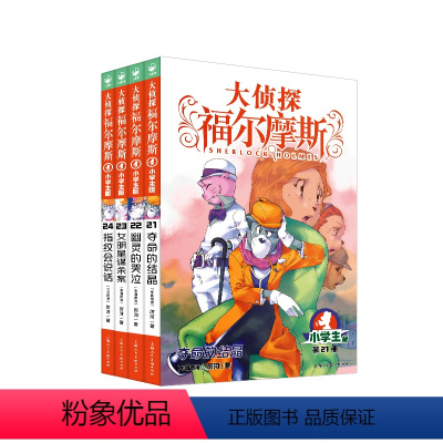 [正版]大侦探福尔摩斯小学版第五辑21-24全4册 夺命的结晶幽灵的哭泣女明星谋杀案指纹会说话 三四五六年级课外阅读