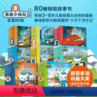 海底小纵队探险记第1-8辑 共80册 [正版]海底小纵队书探险记全辑第1-8辑全80册大字注音版动画还原卡通绘本故事书3