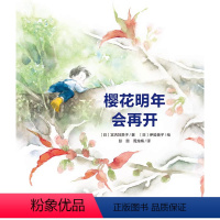 樱花明年会再开 [正版]樱花明年会再开 国际获奖精装海豚绘本花园儿童图画故事书3-6岁幼儿园宝宝亲子阅读幼儿读物硬壳批发