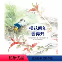 樱花明年会再开 [正版]樱花明年会再开 国际获奖精装海豚绘本花园儿童图画故事书3-6岁幼儿园宝宝亲子阅读幼儿读物硬壳批发