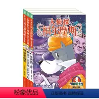 [正版]大侦探福尔摩斯小学版第十辑41-43全3册 暴风雨之夜 儿子的证言 绝密档案 小学生三四五六年级课外阅读书籍悬