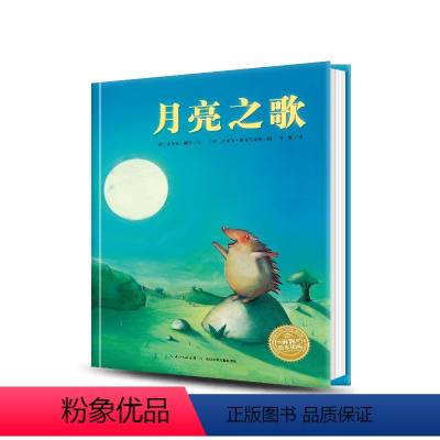 [点读版]月亮之歌(精) [正版]点读版月亮之歌 精装海豚绘本花园儿童图画故事书3-6岁幼儿园宝宝亲子阅读幼儿硬壳读物