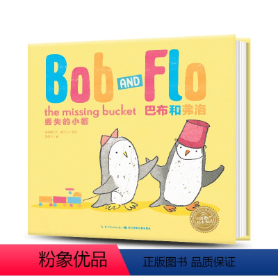 丢失的小桶(精) [正版]丢失的小桶 巴布和弗洛系列精装海豚绘本花园3-6岁中英双语幼儿园英语早教读物儿童英文启蒙图画故