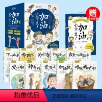 加油小学生(全10册 非礼盒装) [正版]加油小学生挫折万岁全套10册爱哭不是错为打架干杯7-8-9-10岁青少年儿童励