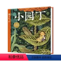 [点读版]小园丁(精) [正版]点读版小园丁 国际获奖精装 海豚绘本花园儿童图画故事书籍宝宝亲子阅读童书教育孩子坚持不懈