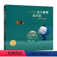 我与世界面对面(精) [正版]我与世界面对面 儿童哲学启蒙绘本系列精装海豚绘本花园3-6岁幼儿园宝宝亲子阅读幼儿硬壳儿童