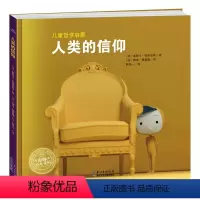 人类的信仰(精) [正版]人类的信仰 儿童哲学启蒙绘本精装海豚绘本花园3-6岁幼儿园宝宝亲子阅读幼儿硬壳读物图画故事书批