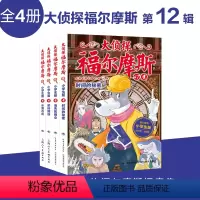 [正版]大侦探福尔摩斯探案集小学生版第十二辑47-50全4册 时间的秘密消失的雨伞解码缉凶水落石出 小学生四五六年级