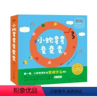 小蛇弯弯变变变 [正版]送手工教程小蛇弯弯变变变全套6册儿童绘本0-3岁宝宝脑力激发绘本找规律比大小学数数认动物宝宝早教