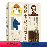 椋鸠十的动物世界(全5册) [正版]16开大书椋鸠十的动物世界全套5册小学生动物小说故事书籍儿童自然感知生命教育绘本独脚