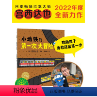 幸福巧克力系列:全2册 [正版]精装硬壳小地铁的第一次大冒险宫西达也的恐龙系列作者宫西达也全系列绘本宫西达也2022年度