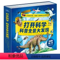 打开科学·科普全景大发现 全8册 [正版]打开科学科普全景大发现全套8册