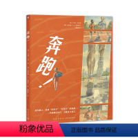 奔跑 [正版]16开精装奔跑!心喜阅绘本馆硬壳绘本图画书正能量校园霸凌偏见取外号5-8岁儿童课外阅读励志成长困惑故事书籍