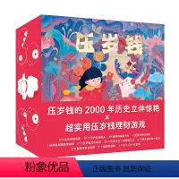 压岁钱:礼盒装(点读版) [正版]点读版压岁钱 3-6-8岁儿童互动立体游戏书中国孩子专属财商年礼故事书用钱理财计划表财