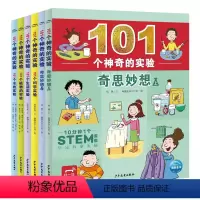 101个神奇的实验:全6册 [正版]101个神奇的实验全6册奇思妙想水生活科学植物的实验6-8-10岁儿童动手动脑探索能