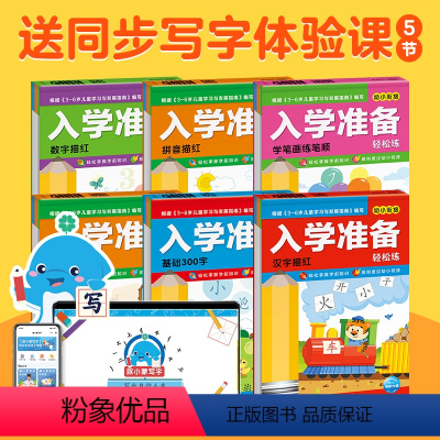 入学准备轻松练:全6册(赠5节写字体验课) [正版]入学准备轻松练全6册 附赠5节豚小蒙同步写字体验课 幼小衔接学习书