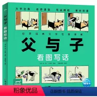 《父与子:看图写话》 [正版]父与子看图写话彩色注音版有声看图讲故事作文书小学一至二年级下册三年级四年级课外阅读书籍儿童