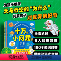 十万个小问题:全6册 [正版]附赠音频十万个小问题全6册 3-6岁儿童趣味科普 大字 注音 扫码伴读童话故事书科普知识解