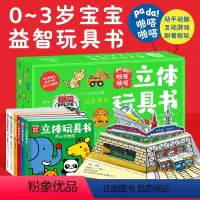 啪嗒啪嗒立体玩具书:全6册 [正版]啪嗒啪嗒立体玩具书全6册 0-3岁宝宝学前益智玩具书新奇机关设计动手动脑认知启蒙习惯